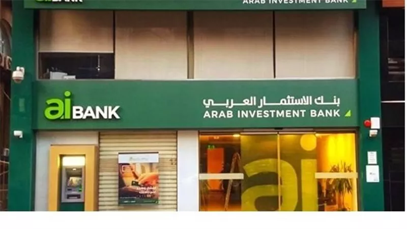 171 مليون جنيه صافي أرباح بنك الاستثمار العربي خلال الربع الأول من 2023