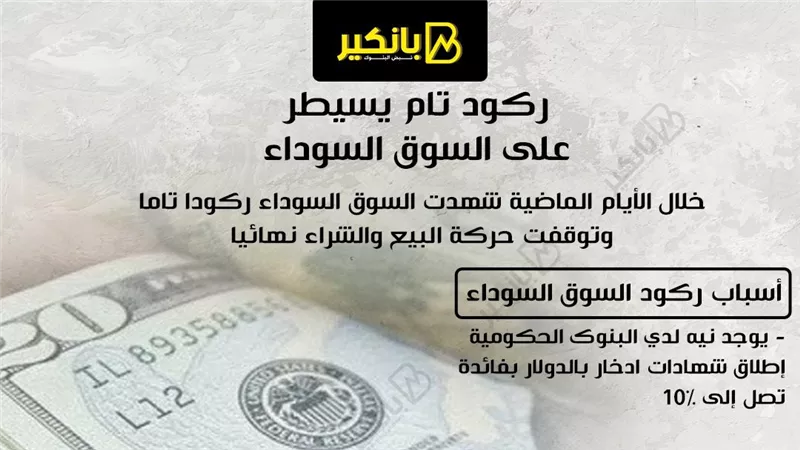ركود تام يسيطر على السوق السوداء