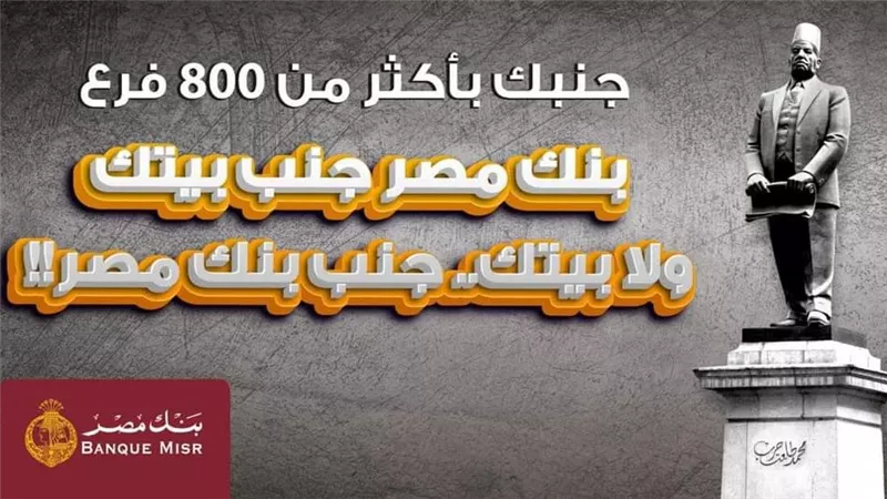فروع بنك مصر تتخطي الـ 800 كأكبر شبكة فروع في مصر ومنطقة الشرق الأوسط وشمال أفريقيا