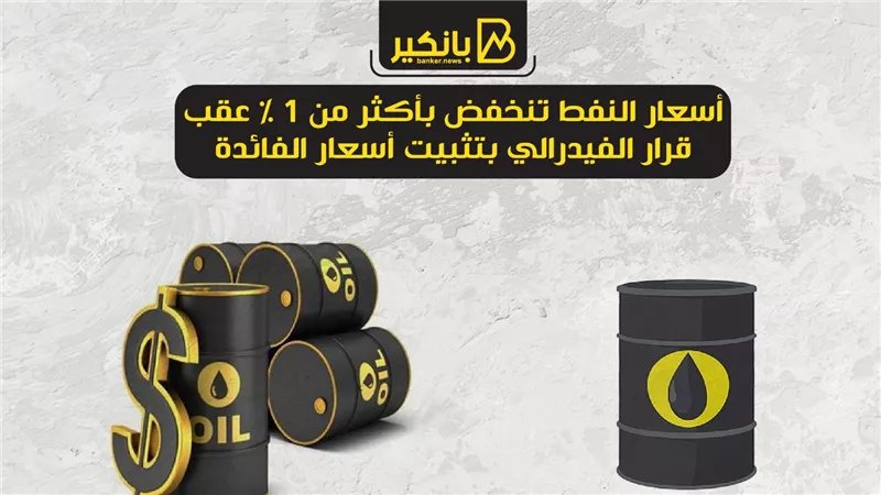 أسعار النفط تنخفض بأكثر من 1% عقب قرار الفيدرالي بتثبيت أسعار الفائدة