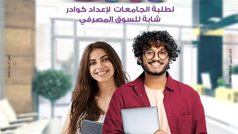 بنك مصر يعلن عن تفعيل مبادرة التدريب الصيفي لطلاب وطالبات الجامعات