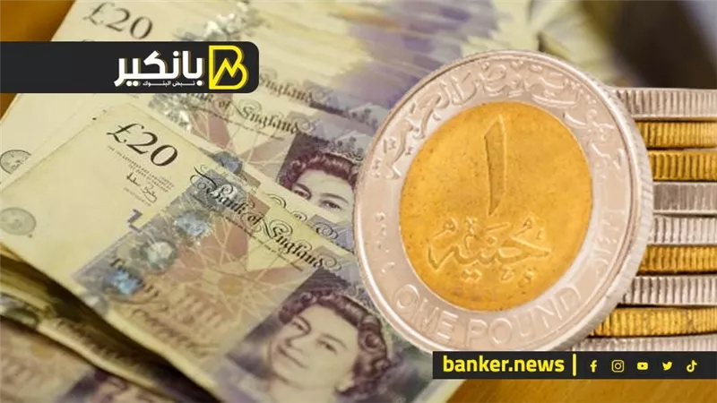 سعر الجنيه الاسترليني أمام الجنيه المصري في تعاملات اليوم الثلاثاء 20-6-2026