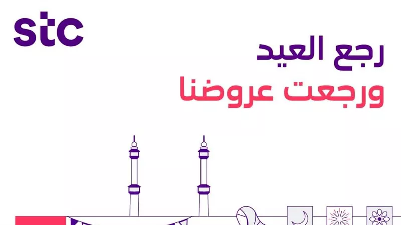 تعرف على مكاسب الإتصالات السعودية Stc في موسم الحج..أرقام تاريخية