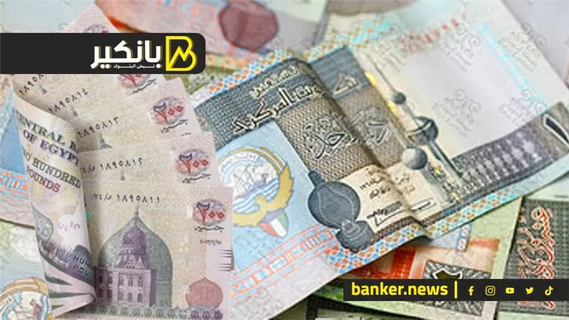 سعر الدينار الكويتي أمام الجنيه المصري في تعاملات اليوم الجمعة 30-6-2023
