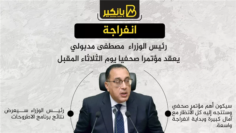 انفراجة .. رئيس الوزراء  مصطفى مدبولي يعقد مؤتمرا صحفيا يوم الثلاثاء المقبل