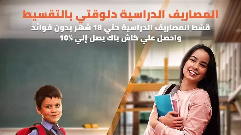 بدون فوائد.. قسط مصاريف مدارس ابنك من بنك القاهرة
