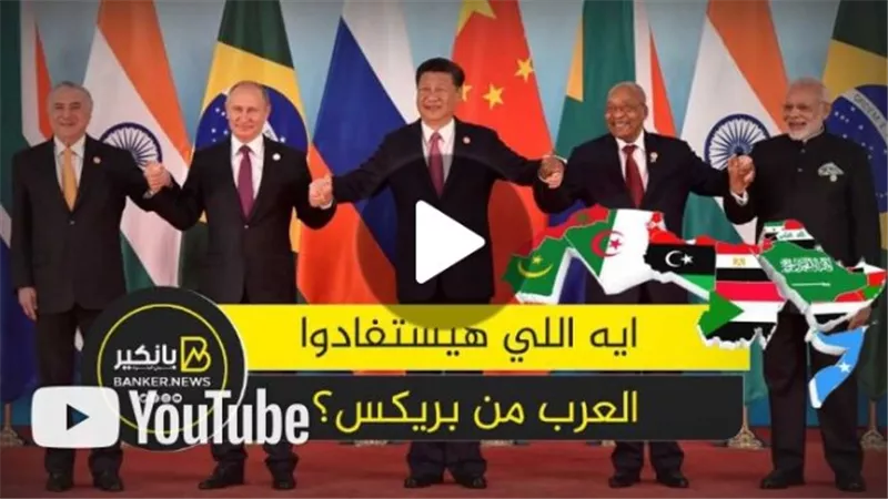 اسباب تسابق الدول العربية للانضمام إلى بريكس 