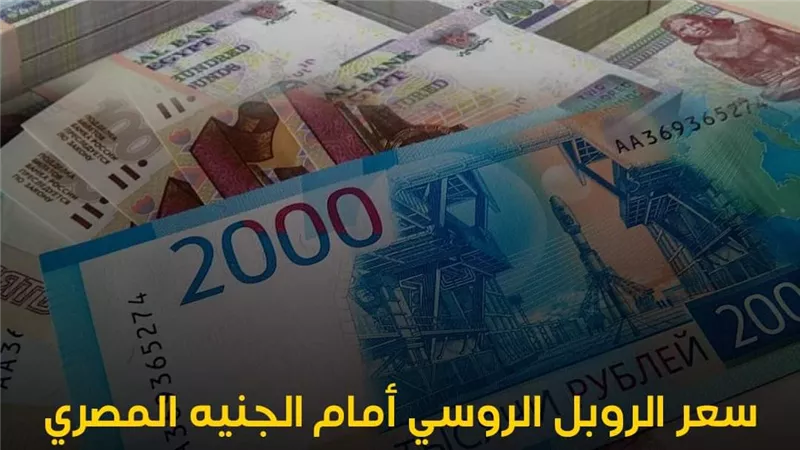 سعر الروبل الروسي أمام الجنيه المصري في تعاملات اليوم الثلاثاء 25-7-2023 تحديث يومي 