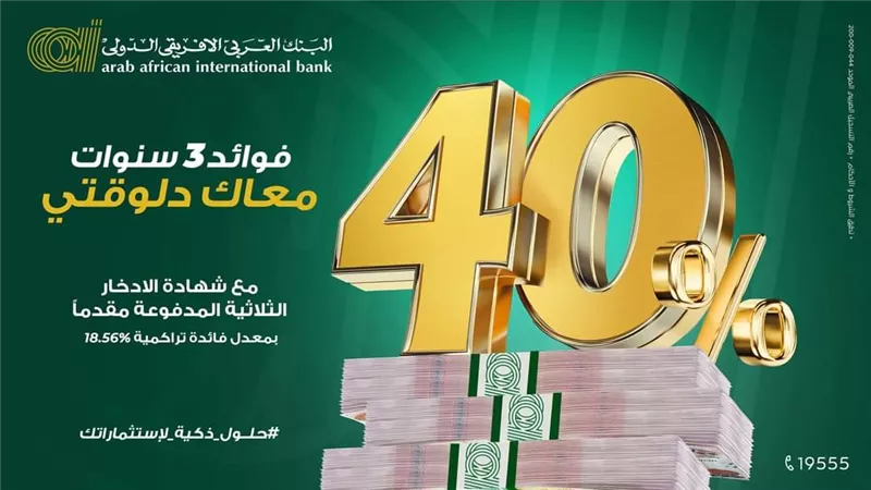 الشهادة المفاجأة.. أعرف ازاي تكسب صح من الاستثمار في شهادة 40% من العربي الافريقي