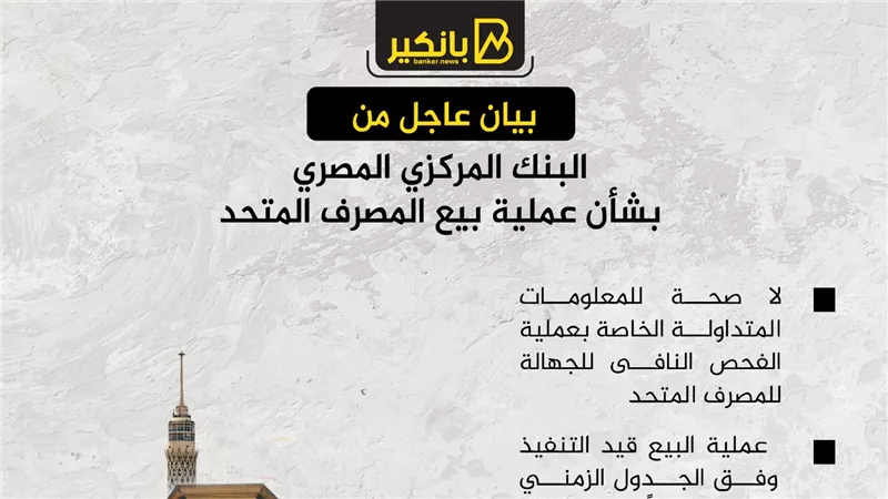 بيان عاجل من البنك المركزي المصري بشأن عملية بيع المصرف المتحد