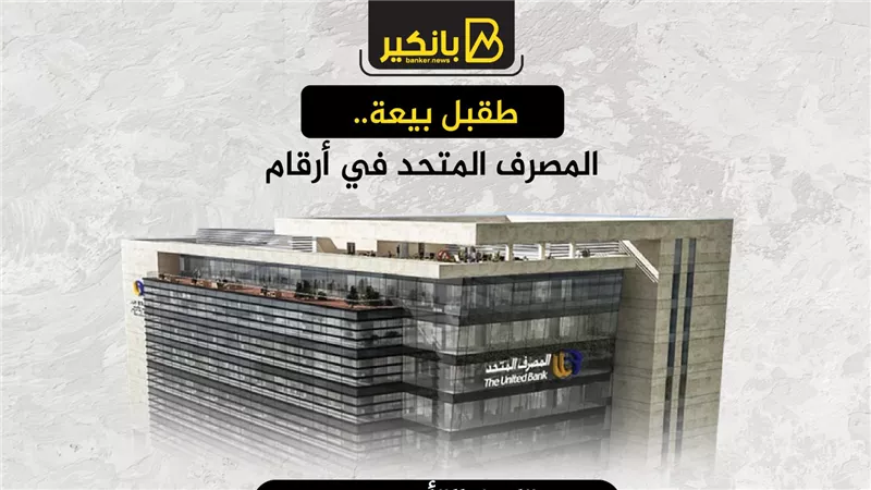 قبل بيعة.. المصرف المتحد في أرقام