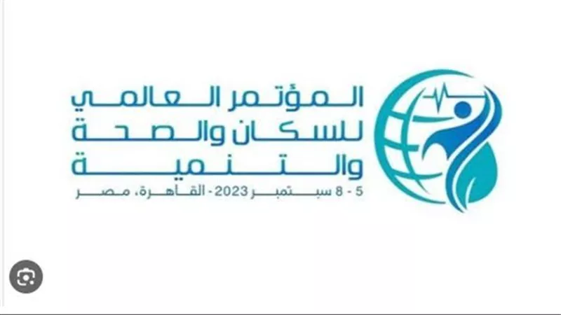 برعاية الرئيس السيسى.. القاهرة تستضيف المؤتمر العالمي للسكان والصحة والتنمية