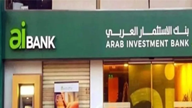 بنك الاستثمار العربي يطلق وديعة ” سلم واستلم 