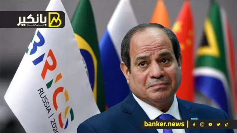 تحالف بريكس يكشر عن أنيابه.. ومصر تنتظر 