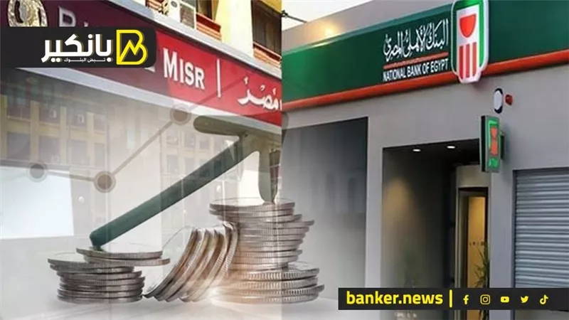 إيه الحقيقة.. البنك الاهلي المصري وبنك مصر هيطرحوا شهادات بفايدة 30%