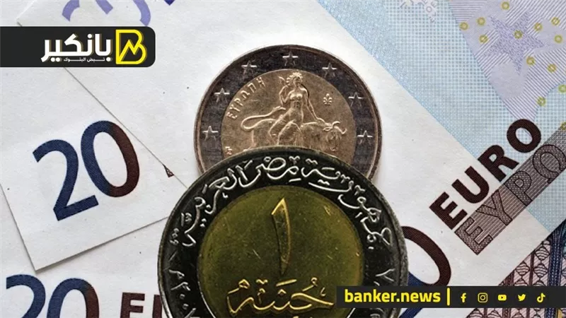 سعر اليورو أمام الجنيه المصري في تعاملات اليوم الإثنين 18-9-2023