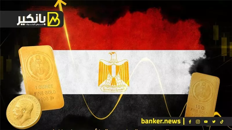شعبة الذهب تفجر مفاجأة عن الأسعار.. طلب عاجل من اتحاد الصناعات .. ودعم من البنك الدولي للتأمين الصحي