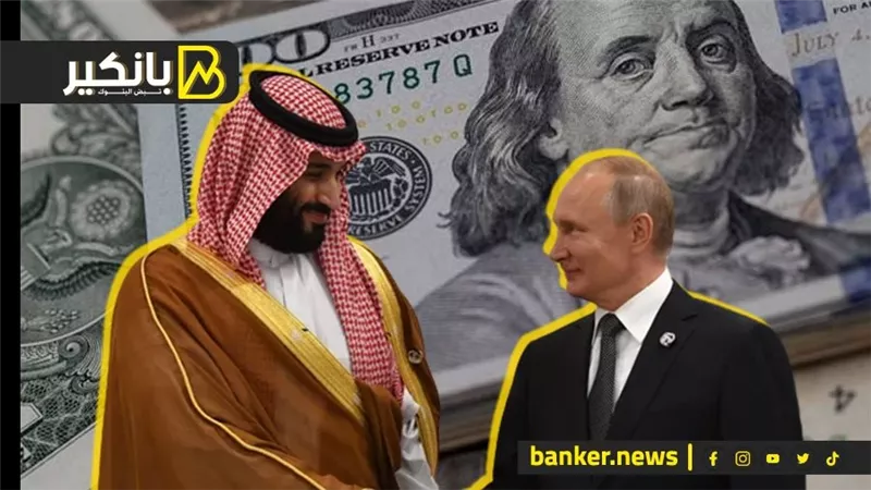 الصفقة الكبرى للتخليص على الدولار.. إيه اللى هيحصل مع السعودية وروسيا؟ 