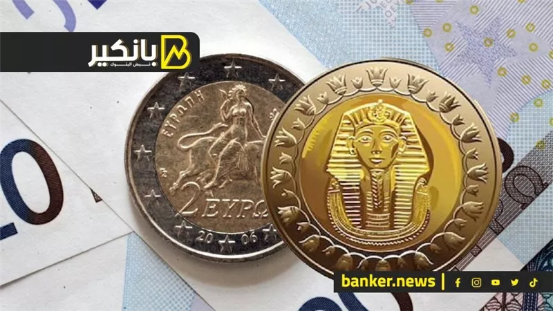 سعر اليورو أمام الجنيه المصري في مستهل تعاملات اليوم الإثنين 2-10-2023