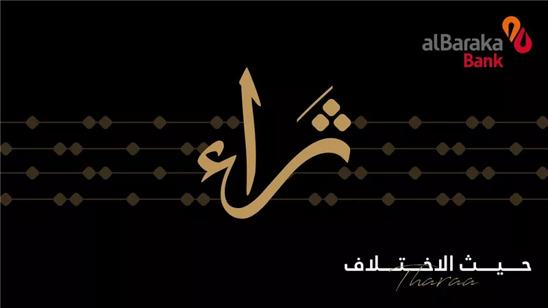 بنك البركة يعلن عن إطلاق التجربة المصرفية الاستثنائية لكبار العملاء 