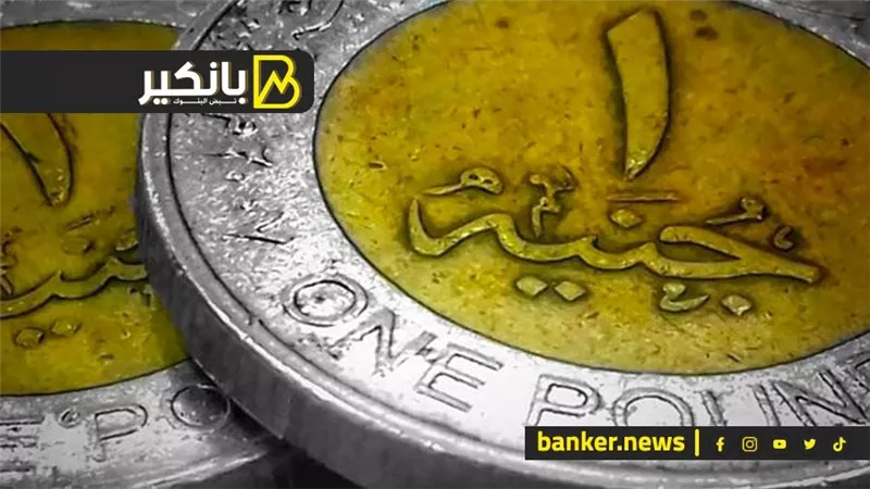 سعر الجنيه الاسترليني أمام الجنيه المصري في تعاملات اليوم الخميس 5-10-2023