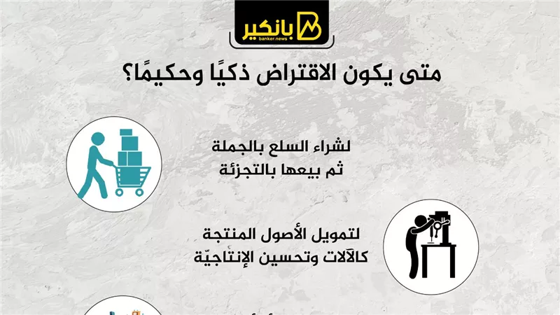 متى يكون الاقتراض ذكيًا وحكيمًا؟