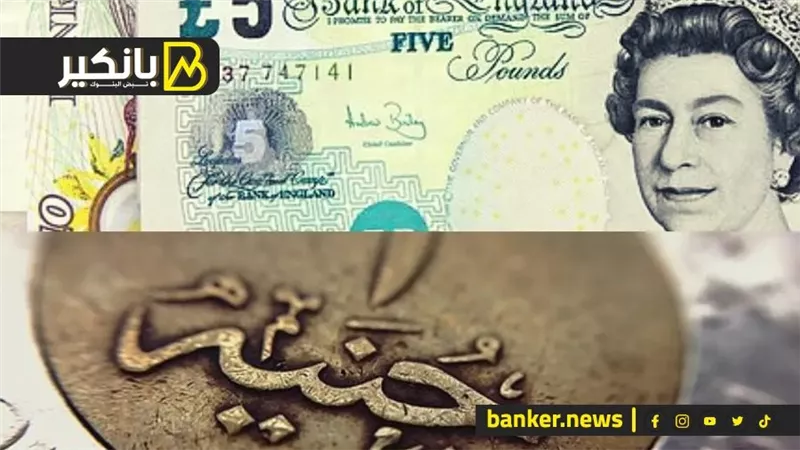 سعر الجنيه الاسترليني أمام الجنيه المصري في تعاملات اليوم الجمعة 22-9-2023