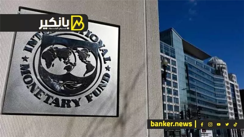 وزير المالية: سنعلن قريباً عن موعد مراجعة صندوق النقد الدولي