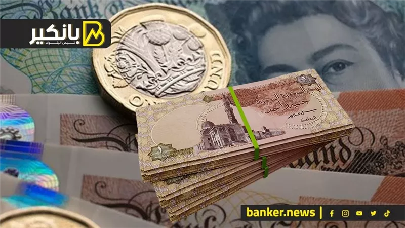 سعر الجنيه الاسترليني أمام الجنيه المصري في تعاملات اليوم الجمعة 13-10-2023