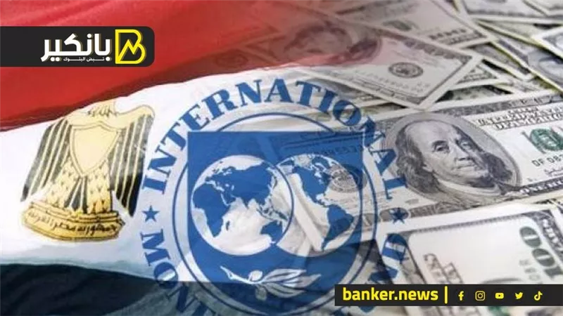 نمو 5% وتراجع تقديرات الدين الخارجي.. صندوق النقد يكشف تطورات مهمة بشأن الاقتصاد المصري