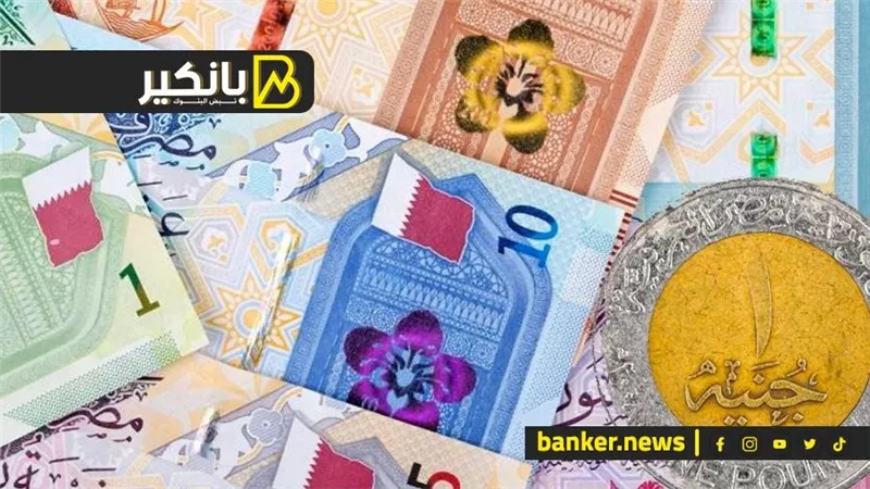 سعر الريال القطري أمام الجنيه المصري في تعاملات اليوم الإثنين 23-10-2023