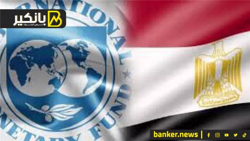 أخبار حلوة حصري..  ايه اللي هيقوله صندوق النقد اليومين الجايين عن مصر