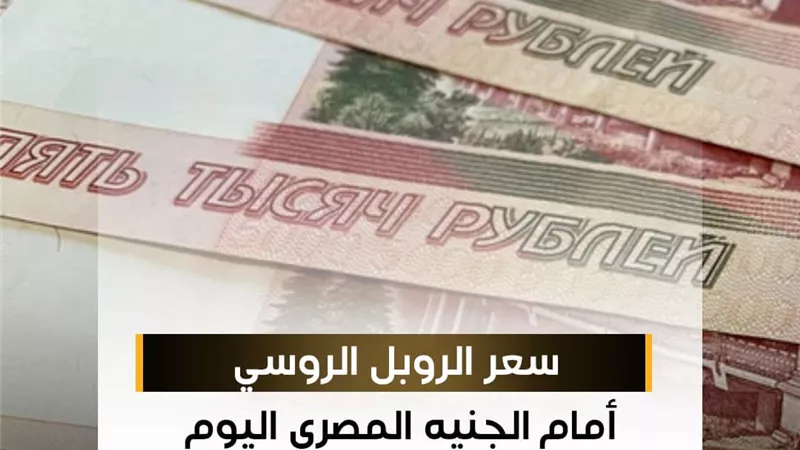سعر الروبل الروسي أمام الجنيه المصري في تعاملات اليوم الإثنين 30-10-2023