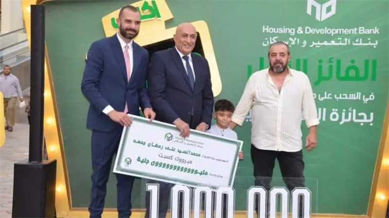 بنك التعمير والإسكان يعلن عن الفائز الأول بجائزة “المليون جنيه” في السحب الأول على حسابات التوفير