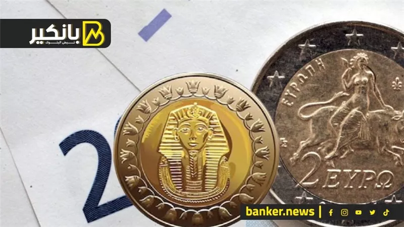 سعر اليورو أمام الجنيه المصري في تعاملات اليوم الجمعة 3-11-2023