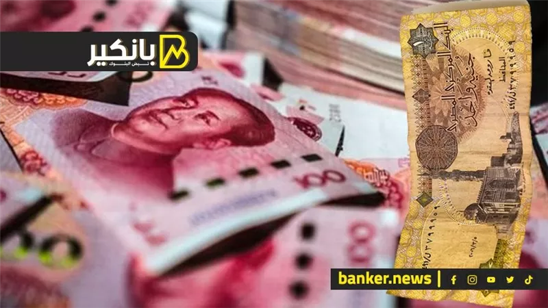 سعر اليوان الصينى أمام الجنيه المصري في تعاملات اليوم الأحد 5-11-2023