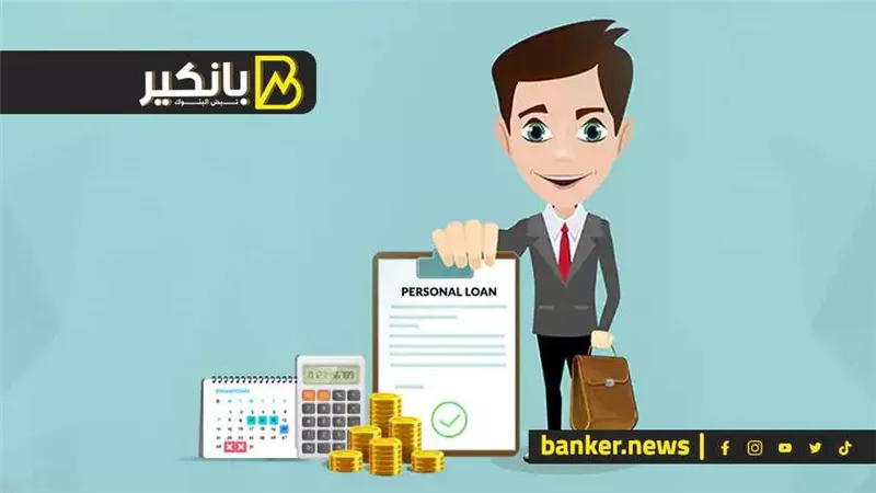 القرض الشخصي 2024 لأصحاب المهن الحرة يصل إلى 500 ألف جنيه.. اعرف الشروط