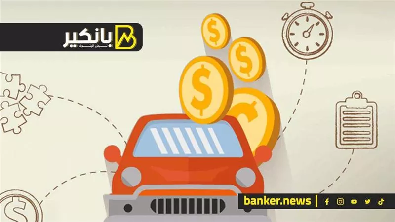 تفاصيل القرض الشخصي 2024 لشراء سيارة لأصحاب الأعمال والمهن الحرة من بنك الإسكندرية