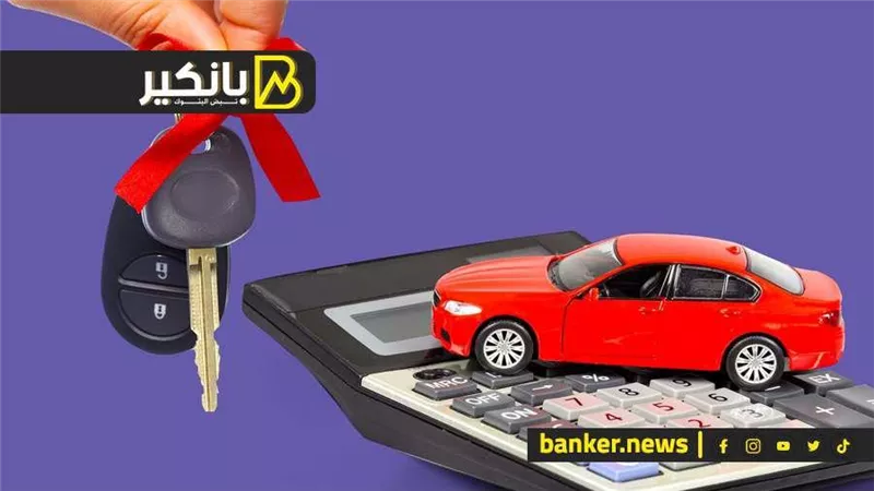 قرض السيارة 2024 لأصحاب الأعمال.. بورقتين وأسهل إجراءات من هذا البنك