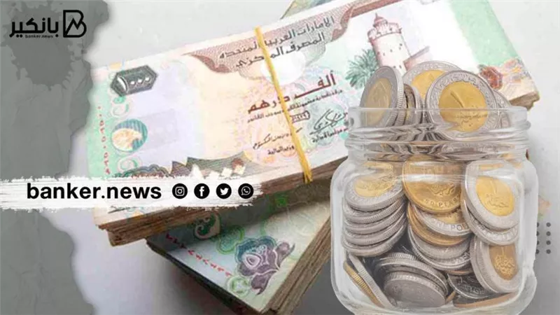 سعر الدرهم الإماراتي أمام الجنيه المصري في تعاملات اليوم الخميس 30-11-2023