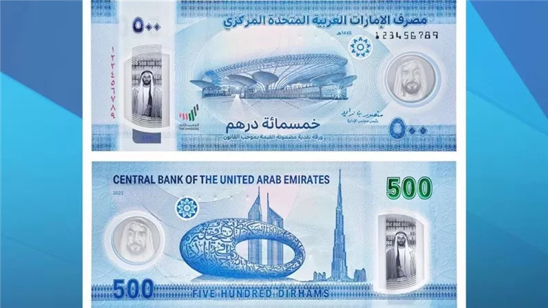 مصرف الإمارات المركزي يصدر ورقة نقدية جديدة بقيمة 500 درهم