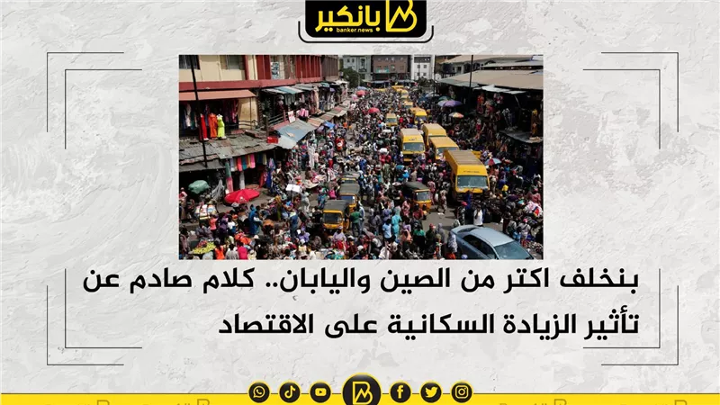 بنخلف اكتر من الصين واليابان.. كلام صادم عن تأثير الزيادة السكانية على الاقتصاد