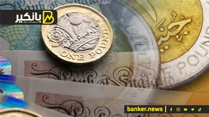 سعر الجنيه الاسترليني أمام الجنيه المصري في تعاملات اليوم الجمعة 24-11-2023