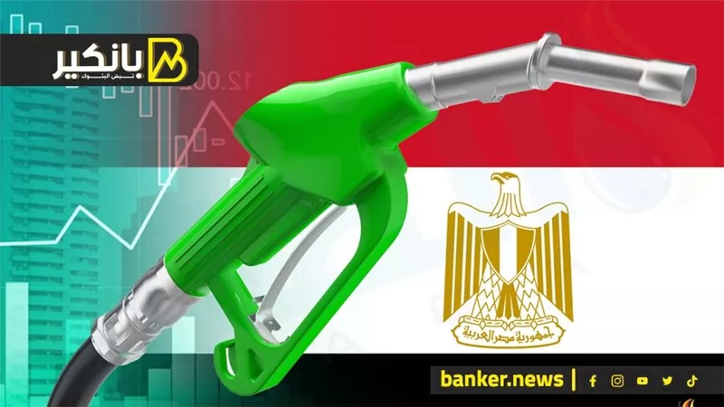 سعر لتر بنزين 92 بعد الزيادة الجديدة