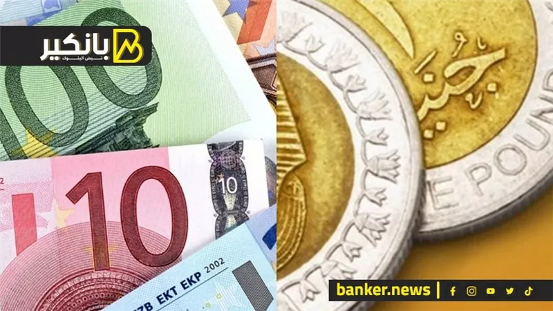 سعر اليورو أمام الجنيه المصري في تعاملات اليوم الأحد 10-12-2023