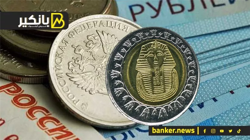سعر الروبل الروسي أمام الجنيه المصري في تعاملات اليوم الثلاثاء 12-12-2023