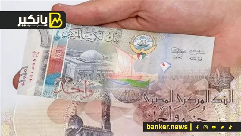 سعر الدينار الكويتي أمام الجنيه المصري في تعاملات اليوم الجمعة 15-12-2023