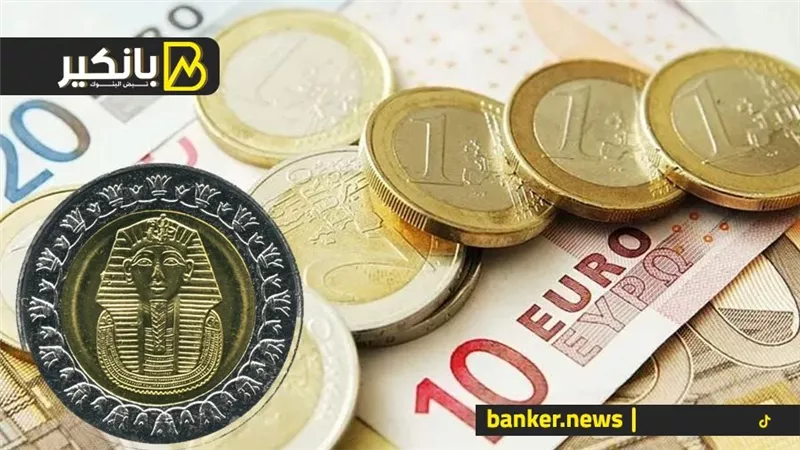 سعر اليورو أمام الجنيه المصري في تعاملات اليوم السبت 16-12-2023