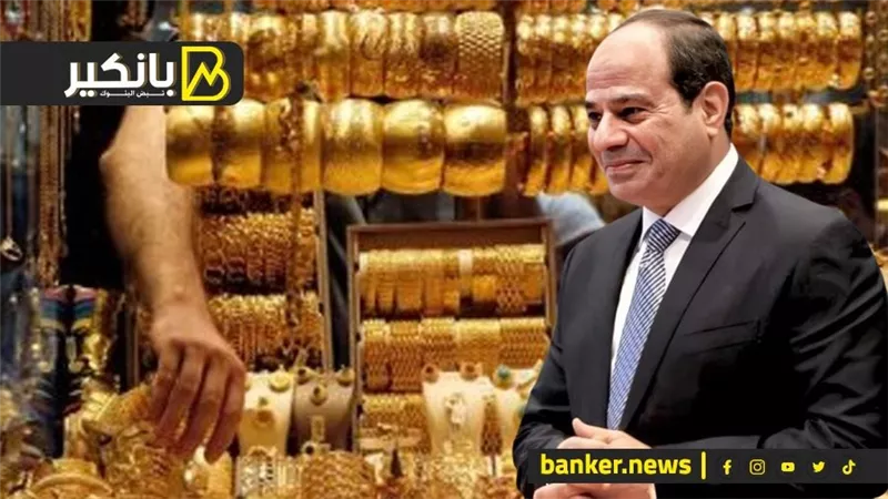 الدهب يقفز لأسعار خيالية في مصر.. والسيسي هيعمل إيه في التعويم