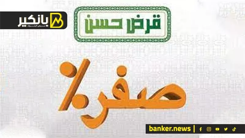 هو في قرض بدون فوائد في مصر 2024؟؟ ويا ترى لو موجودة مكانها فين؟؟